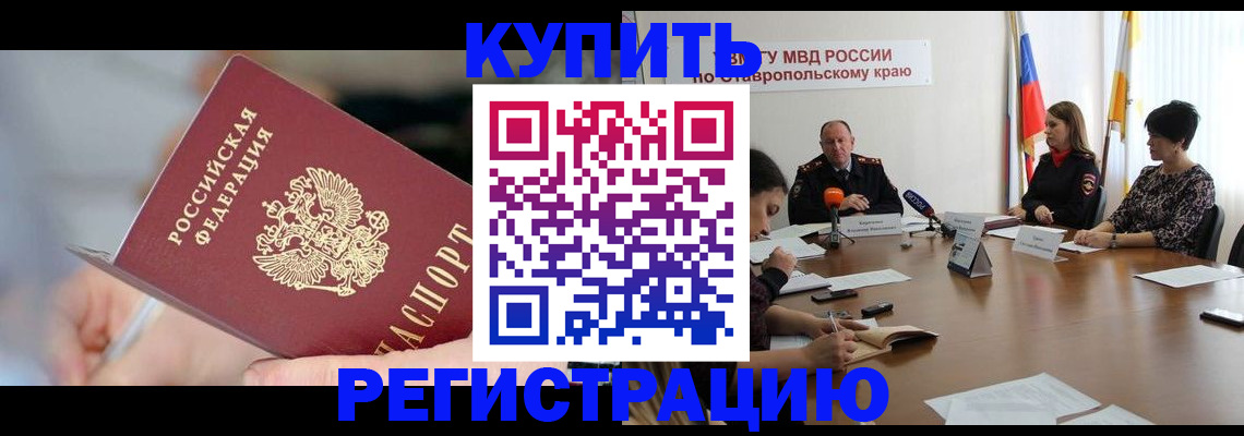 купить прописку в Зверево